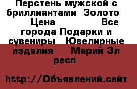 Перстень мужской с бриллиантами. Золото 585* › Цена ­ 170 000 - Все города Подарки и сувениры » Ювелирные изделия   . Марий Эл респ.